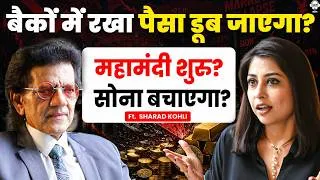 Thumbnail: बैकों में रखा पैसा डूब जाएगा? महामंदी शुरु? सोना बचाएगा? | Sharad Kohli Podcast | Gold Price | SKT
