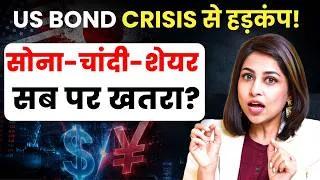 Thumbnail: US BOND CRISIS से हड़कंप! सोना-चांदी-शेयर सब पर खतरा? | Gold Price | Silver Price | SKT