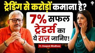 Thumbnail: ट्रेडिंग से करोड़ों कमाना है? 7% सफल ट्रेडर्स का ये राज़ जानिए! | ⁨@DeepakWadhwa.OFFICIAL | SKT