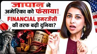 Thumbnail: जापान ने अमेरिका को फंसाया! FINANCIAL इमरजेंसी की तरफ बढ़ी दुनिया? | Donald Trump | Japan | SKT