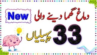 Thumbnail: Paheliyan in Urdu - Urdu Riddles - Common Sense Questions And Answers - Urdu Paheliyan - Sky Ways