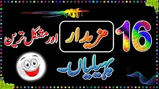 Thumbnail: Paheliyan In Urdu With Answer - Riddles In Urdu - General Knowledge Questions And Answers