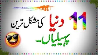 Thumbnail: Paheliyan In Urdu With Answer - Common Sense Questions - Riddles In Urdu