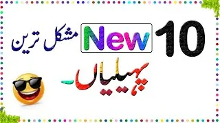 Thumbnail: Paheliyan In Urdu With Answer - Riddles In Urdu - General Knowledge - Urdu Paheliyan - Sky Ways
