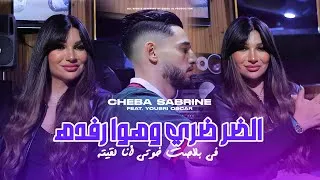 Thumbnail: Cheba Sabrine 2026 - Dor Dori w Howa Refdah - Avec Yousri Oscar ( Clip Officiel )