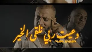 Thumbnail: Cheb Wahid 2026 - D3it Rabi Nalka LKhir دعيت ربـي نقلى الخير - Avec Yousri Oscar ( Clip Officiel )