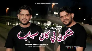 Thumbnail: Mohamed Torky 2026 - Chkoun Fautif شكون لي كـان سباب - Avec Chétos ( Clip Officiel )