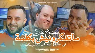Thumbnail: Mourad Sghir 2026 [Matfakrounich B Kelmat Je T’aime في ساعة نبيـعك ونشريك] Ft Manini (Clip Officiel)