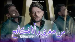 Thumbnail: Mohamed Torky 2026 - Men Soghri w Ana Nkafah - Feat. Raouf Samourai ( Musique Vidéo Officiel )