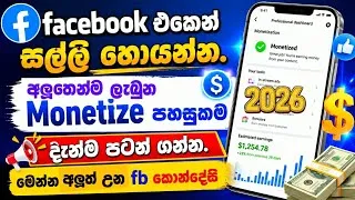 Thumbnail: හැමොටම facebook එකෙන් සල්ලි | facebook Monetization Policy update | SL Academy