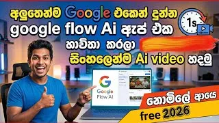 Thumbnail: Google ලගෙ අලුත්ම Ai app එකෙන් video හදමු | google flow app tutorials  | SL Acadeny