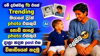 Thumbnail: මේ දවස්වල fb එකේ Trending මෙන්න මේ post එක හදමු | ‍SL Academy