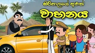 Thumbnail: සිරිපාලගේ අළුත් වාහනය || Sinhala Story