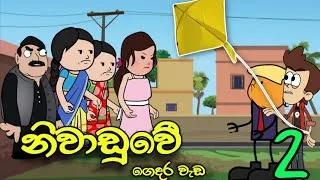Thumbnail: නිවාඩුවේ ගෙදර වැඩ 02 (අවසානය) | Sinhala Story