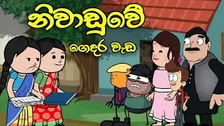 Thumbnail: නිවාඩුවේ ගෙදර වැඩ || Sinhala Story