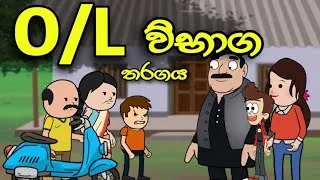 Thumbnail: O/L විභාග තරගය || Sinhala Story