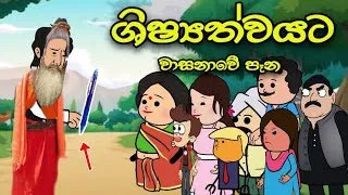 Thumbnail: ශිෂ්‍යත්වයට වාසනාවේ පෑන || Sinhala Story