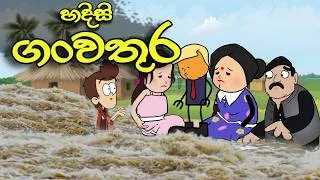Thumbnail: හදිසි ගංවතුර || Sinhala Story