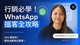 Thumbnail: 突破 Email 瓶頸！WhatsApp 行銷實戰指南：結合 SleekFlow 與 WhatsApp Business API 打造高轉化客源（Drip Campaign + 棄單追蹤）