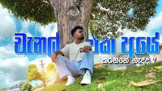 Thumbnail: ආයේ චැනල් එකේ වීඩියෝ දාන්නේ නැද්ද?😢