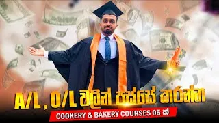 Thumbnail: O/L Results වලින් කරන්න පුලුවන් Cookery & Bakery Courses 05 ක් | Best Baking Courses in Sri Lanka