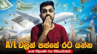 Thumbnail: A/L ඉවර වෙලා රට යන්න පුළුවන් හැම විදියක්ම එක වීඩියෝවකින් | All Path After A/L study Aboard