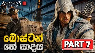 Thumbnail: ඇමරිකන් විප්ලවයේ හැරවුම් ලක්ෂය|Assassin's Creed 3 - Official Boston Tea Party