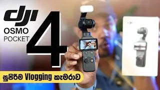 Thumbnail: 2026 හොඳම Vlogging කැමරාව මේකද ? | DJI OSMO Pocket 4 in Sri Lanka