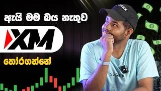 Thumbnail: XM අනිත් බ්‍රෝකර්ස්ලාගෙන් වෙනස් වෙන්නේ මෙන්න මෙහෙමයි!