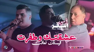 Thumbnail: Cheb Amine Tigre - 3achktek w Tafrat قيمتـك نعافت - Avec Manini Sahar ( Live Picsou 2026 )