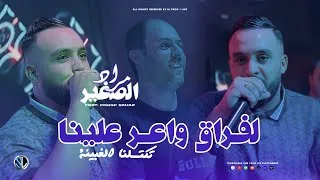 Thumbnail: Mourad Sghir 2026 - LFra9 Wa3er 3lina تكتلـنا الغبينة - Avec Manini Sahar ( Live Picsou )