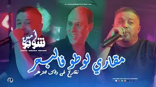 Thumbnail: Amine Choupot 2026 - Mgari Loto Fel Bhar نقـارع في داك الزهر - Avec Manini Sahar ( Live Picsou )