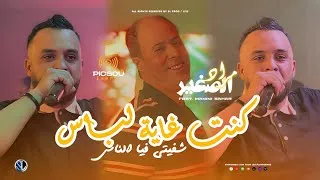 Thumbnail: Mourad Sghir 2026 - Kount Ghaya Labas شفيتـي فيا الناس - Avec Manini Sahar ( Live Picsou Events )