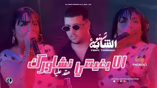 Thumbnail: Cheba Chinou 2026 - Ila Bghitni Nchawrek عقـد عليا - Avec Torkich ( Live Picsou Events ) 