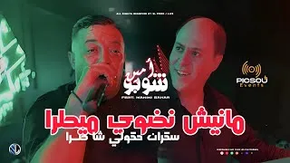 Thumbnail: Amine Choupot 2026 - Manich Ndawi Mitra سكـران حكولي شا صرا - Avec Manini ( Live Picsou Event )