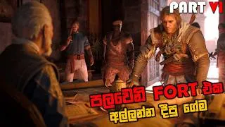 Thumbnail: ASSASSIN'S CREED BLACK FLAG RESYNCED SINHALA GAMEPLAY PART 6 || OUR FIRST FORT TAKEDOWN