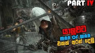Thumbnail: ASSASSIN'S CREED BLACK FLAG RESYNCED SINHALA GAMEPLAY PART 4 || STEALING A MAN OF WAR