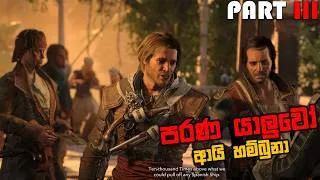 Thumbnail: ASSASSIN'S CREED BLACK FLAG RESYNCED SINHALA GAMEPLAY PART 3 || MEETING BACK WITH PIRATES