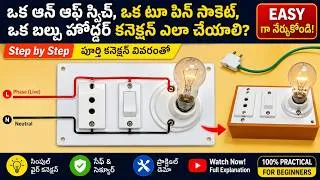 Thumbnail: 1 Switch 1 Socket 1 Holder Connection | Electric Board Wiring Tutorial