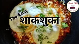 Thumbnail: अब हिंदी में | The Easy Shakshouka [Sound ON]
