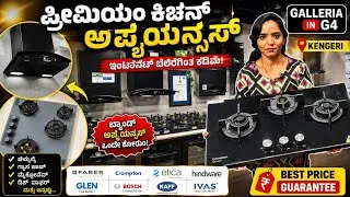 Thumbnail: ಮನೆಗೆ ಬೇಕಾದ ಎಲ್ಲಾ ಐಟಂ ಇದೆ |  Off on home appliances, chimney, hobs, oven, dishwasher in bangalore,