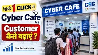 Thumbnail: Cyber Cafe & CSC Center में Customer कैसे बढ़ाएं | 100% काम करने वाला तरीका