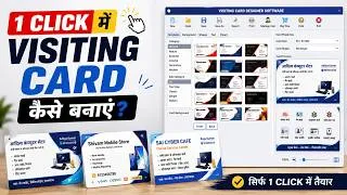 Thumbnail: अपना बिज़नेस कार्ड खुद डिजाइन करें | Best Software for Visiting Card
