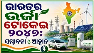 Thumbnail: ଭାରତର ଉର୍ଜା ଟୋକେଇ ୨୦୪୭: ସମ୍ଭାବନା ଓ ଆହ୍ୱାନ 340 Words, Indian Energy Basket 2047 Essay in Odia