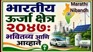 Thumbnail: भारतीय ऊर्जा क्षेत्र २०४७: भवितव्य आणि आव्हाने Indian Energy Basket 2047 in Marathi 325 words