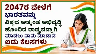 Thumbnail: 2047ರ ವೇಳೆಗೆ ಭಾರತವನ್ನು ವಿಶ್ವದ ಅತ್ಯಂತ ಅಭಿವೃದ್ಧಿ ಹೊಂದಿದ ರಾಷ್ಟ್ರವನ್ನಾಗಿ ಮಾಡಲು ನಾನು ಮಾಡುವ ಐದು ಕೆಲಸಗಳು