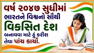 Thumbnail: વર્ષ ૨૦૪૭ સુધીમાં ભારતને વિશ્વનો સૌથી વિકસિત દેશ બનાવવા માટે હું કરીશ તેવા પાંચ કાર્યો 260 Words 