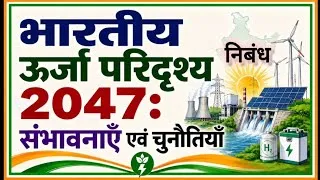 Thumbnail: भारतीय ऊर्जा परिदृश्य 2047: संभावनाएँ एवं चुनौतियाँ Nibandh 390 Words Indian Energy Basket 2047