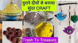 Thumbnail: पुराने दीयों से बनाया सुंदर CRAFT | Trash To Treasure @smita’sflair4creativity