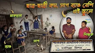 Thumbnail: ক্লাসরুমে কিলবিল করছে সাপের বাচ্চা! সাপের ভয়ে কাঁপছে স্কুলের শিক্ষক থেকে পড়ুয়া সবাই! #cobra 
